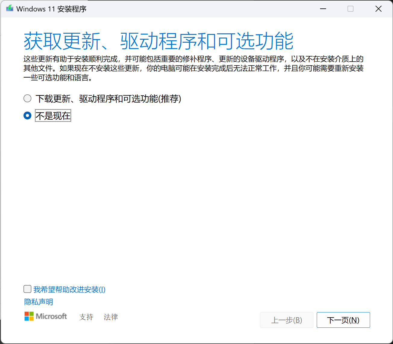 Windows 11 安装程序不获取更新